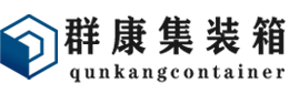 鄂尔多斯集装箱 - 鄂尔多斯二手集装箱 - 鄂尔多斯海运集装箱 - 群康集装箱服务有限公司